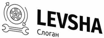 ШИНОМОНТАЖ LEVSHA